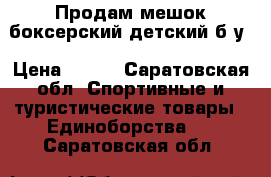 Продам мешок боксерский детский б/у › Цена ­ 450 - Саратовская обл. Спортивные и туристические товары » Единоборства   . Саратовская обл.